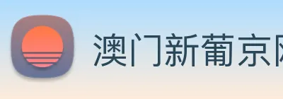 澳门新葡京网址 Logo